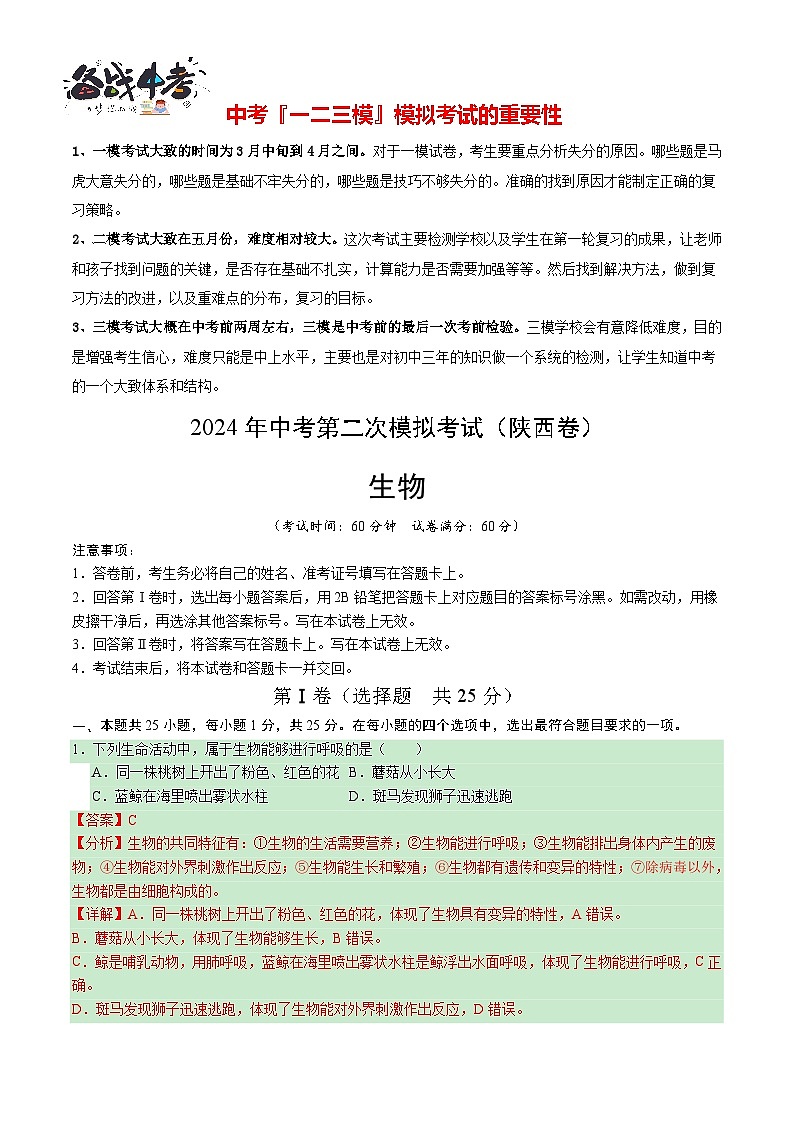 2024年中考生物第二次模拟考试（陕西卷）01