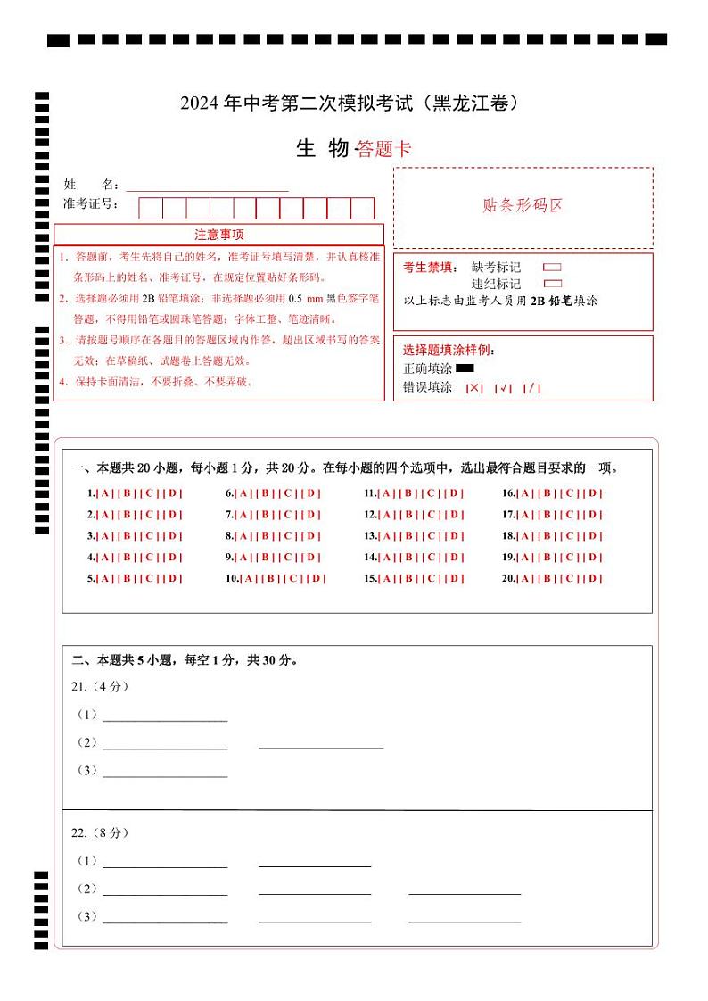 生物（黑龙江卷）（答题卡）第1页