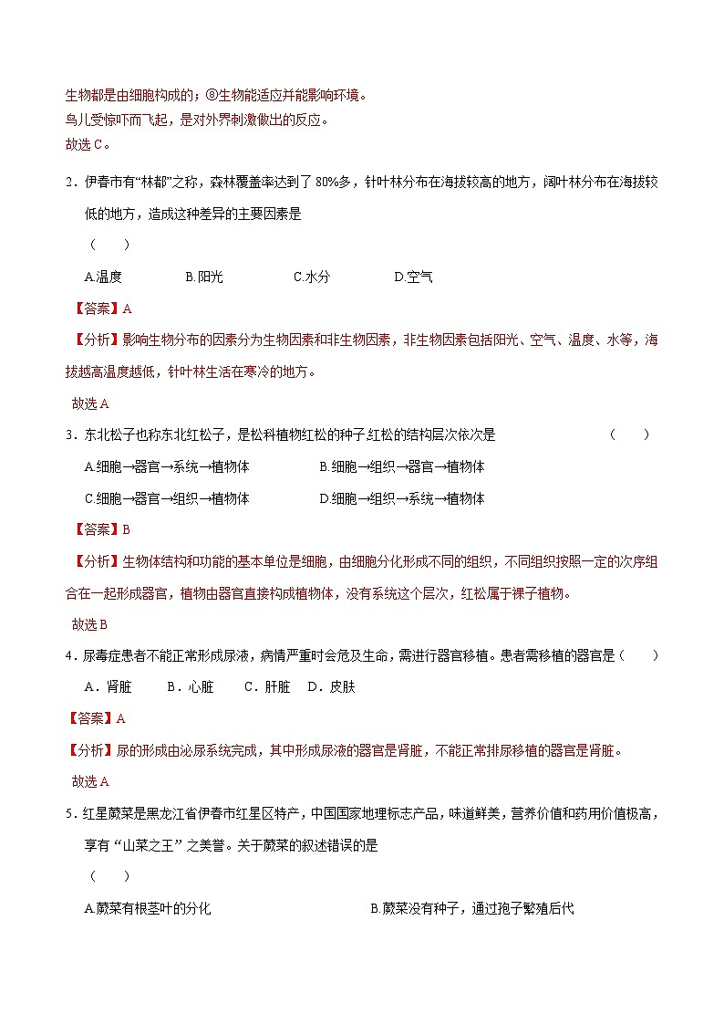 生物（黑龙江卷）（全解全析）第2页