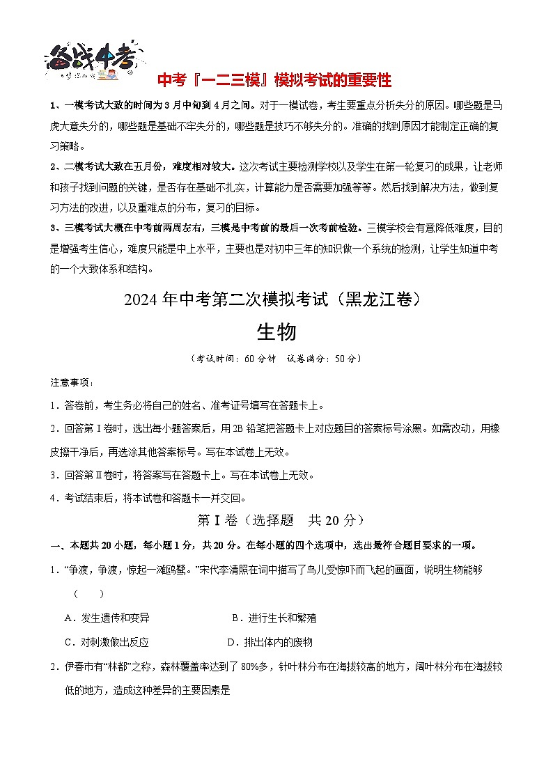 生物（黑龙江卷）（考试版A4）第1页