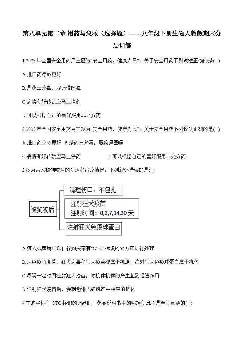 8.2 用药与急救——2023-2024学年八年级下册生物人教版期末分层训练（含解析）01