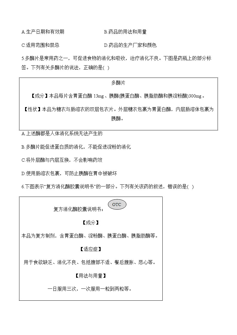 8.2 用药与急救——2023-2024学年八年级下册生物人教版期末分层训练（含解析）02