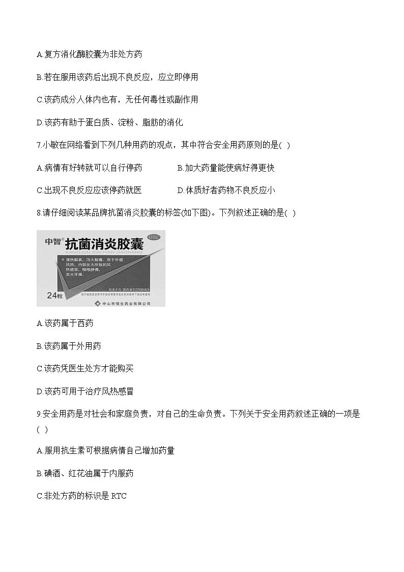 8.2 用药与急救——2023-2024学年八年级下册生物人教版期末分层训练（含解析）03
