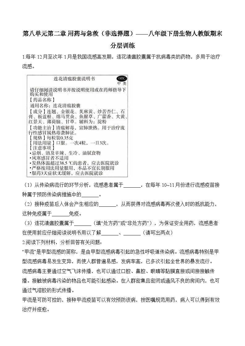 8.2 用药与急救——2023-2024学年八年级下册生物人教版期末分层训练（含解析）01