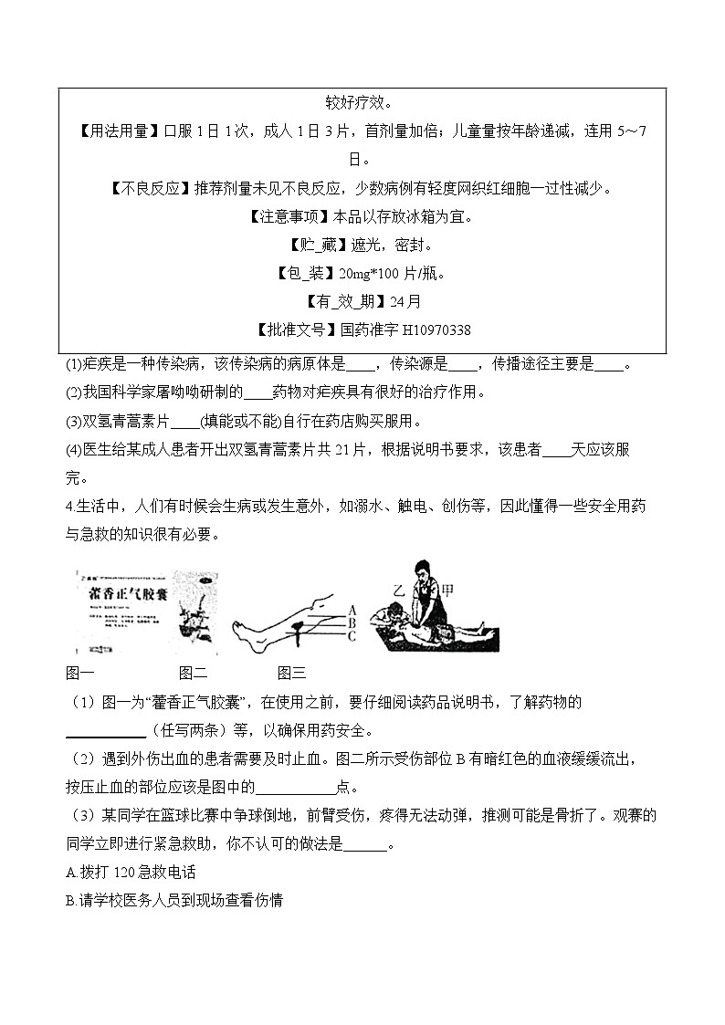 8.2 用药与急救——2023-2024学年八年级下册生物人教版期末分层训练（含解析）03