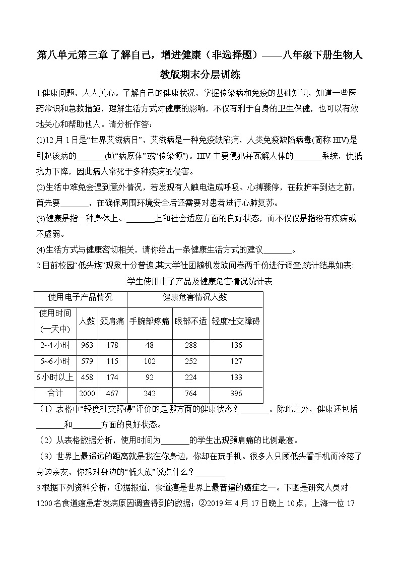 8.3  了解自己，增进健康——2023-2024学年八年级下册生物人教版期末分层训练（含解析）01