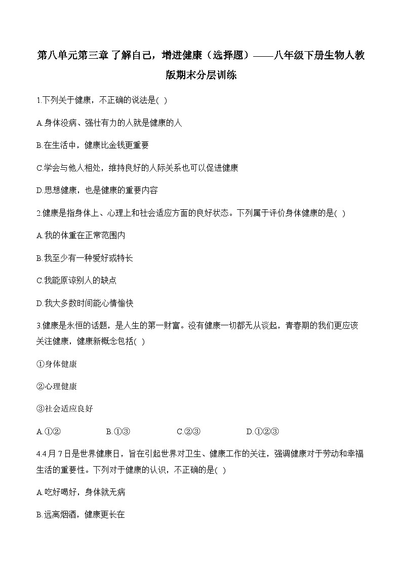 8.3  了解自己，增进健康——2023-2024学年八年级下册生物人教版期末分层训练（含解析）01