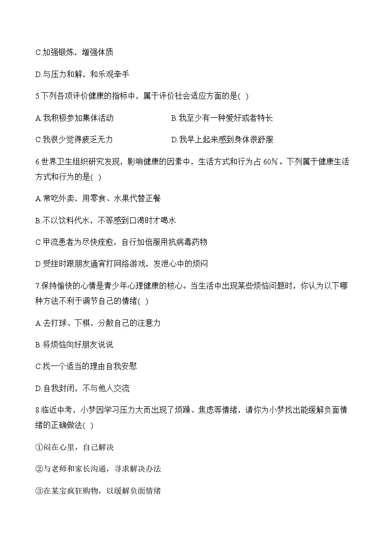 8.3  了解自己，增进健康——2023-2024学年八年级下册生物人教版期末分层训练（含解析）02