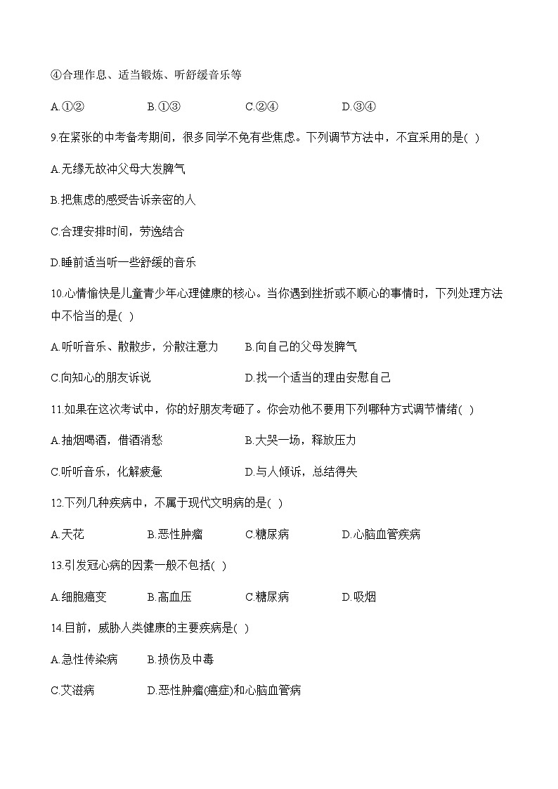 8.3  了解自己，增进健康——2023-2024学年八年级下册生物人教版期末分层训练（含解析）03