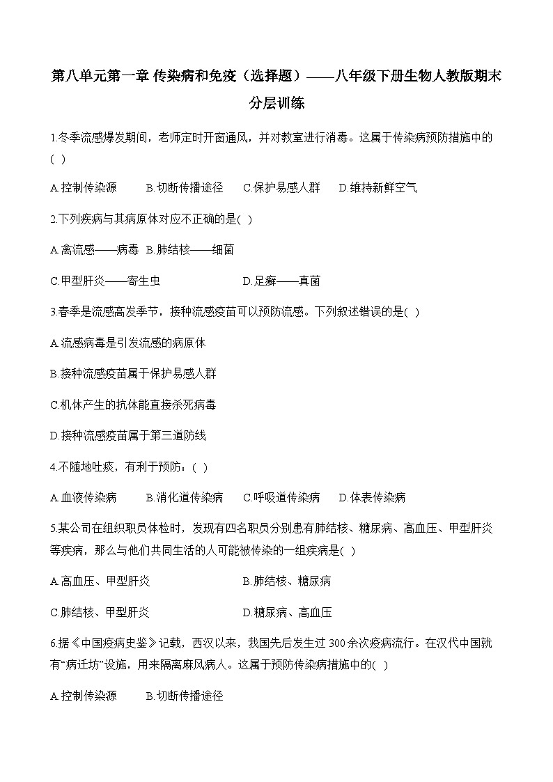 8.1传染病和免疫——2023-2024学年八年级下册生物人教版期末分层训练（含解析）01