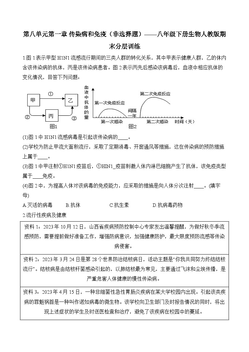 8.1传染病和免疫——2023-2024学年八年级下册生物人教版期末分层训练（含解析）01