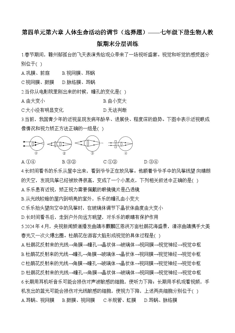 第四单元第六章 人体生命活动的调节（选择题）——七年级下册生物人教版期末分层训练第1页