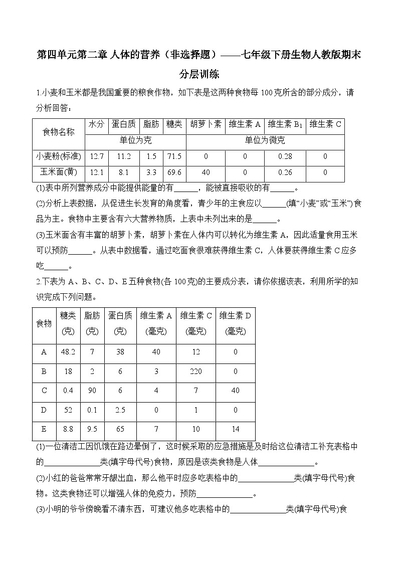 4.2人体的营养——2023-2024学年七年级下册生物人教版期末分层训练（含解析）01