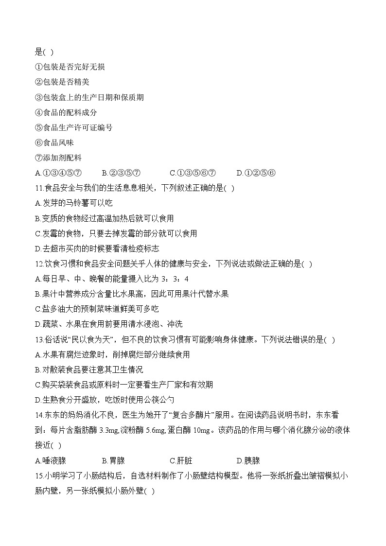 4.2人体的营养——2023-2024学年七年级下册生物人教版期末分层训练（含解析）03