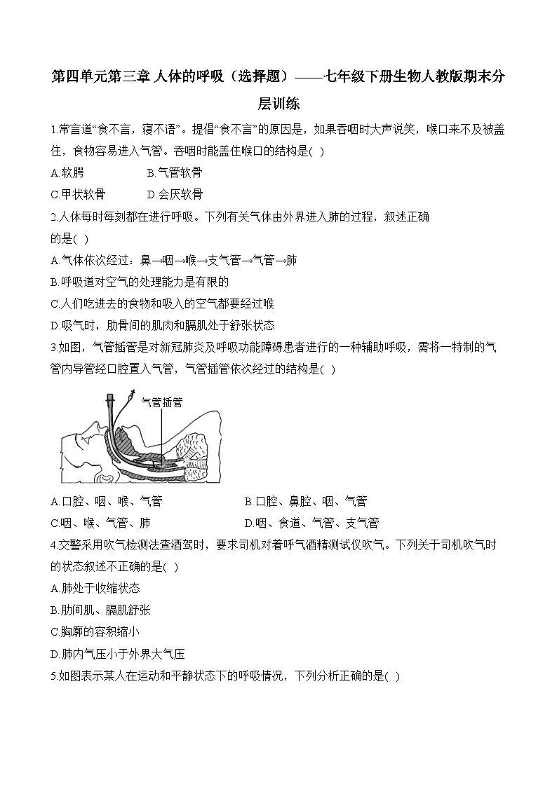 第四单元第三章 人体的呼吸（选择题）——七年级下册生物人教版期末分层训练第1页