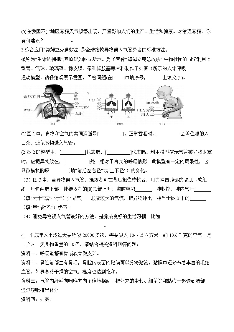 第四单元第三章 人体的呼吸（非选择题）——七年级下册生物人教版期末分层训练第2页