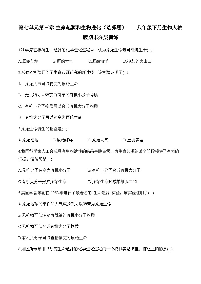 7.3  生命起源和生物进化 ——2023-2024学年八年级下册生物人教版期末分层训练（含解析）01