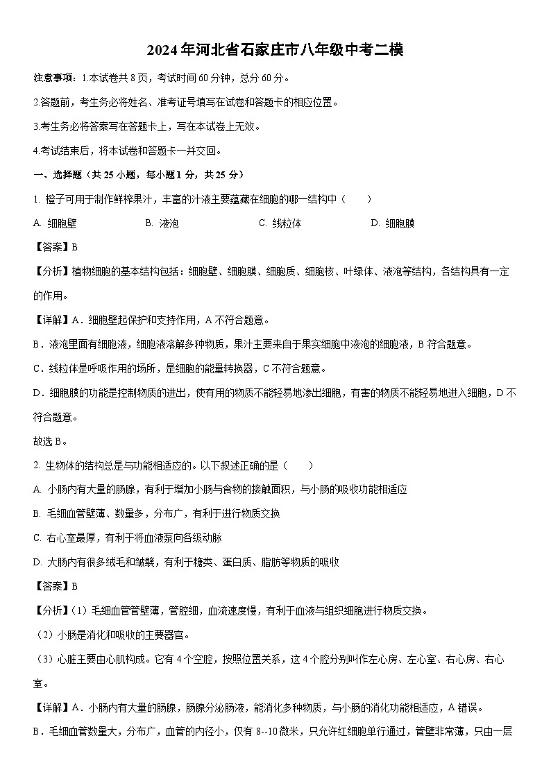 【生物】2024年河北省石家庄市八年级中考二模试卷（解析版）01
