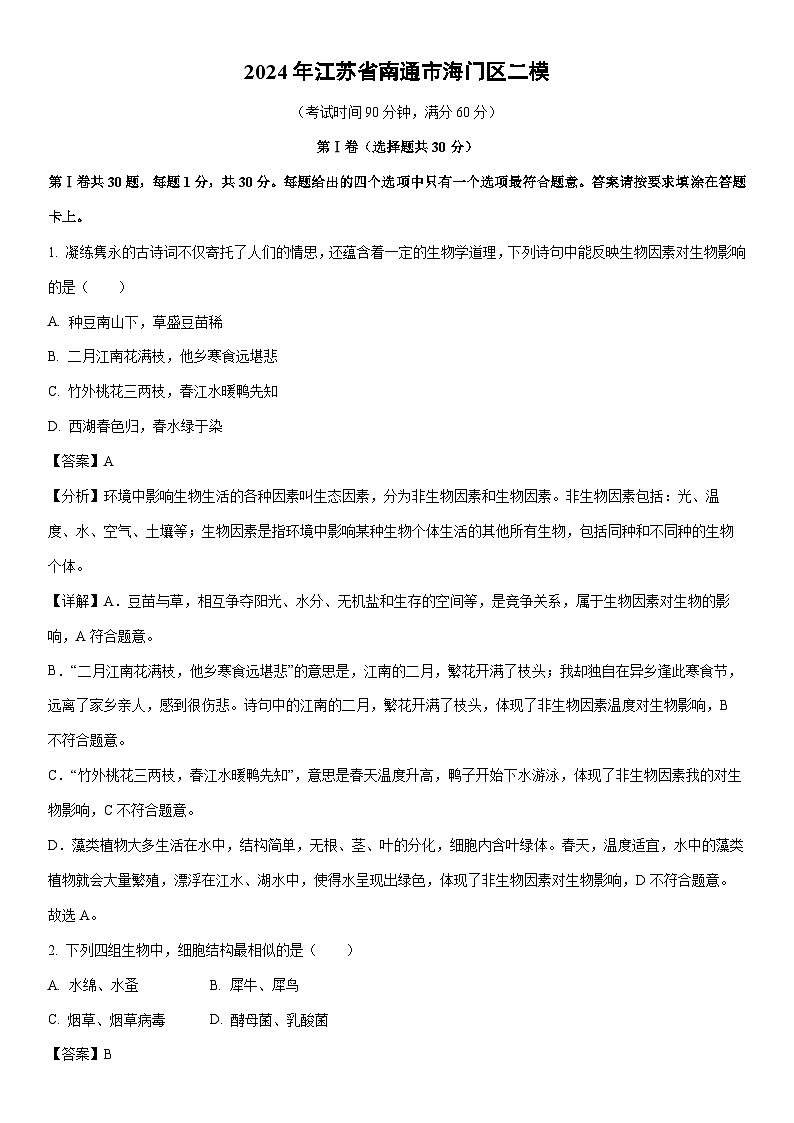 【生物】2024年江苏省南通市海门区中考二模试卷（解析版）01