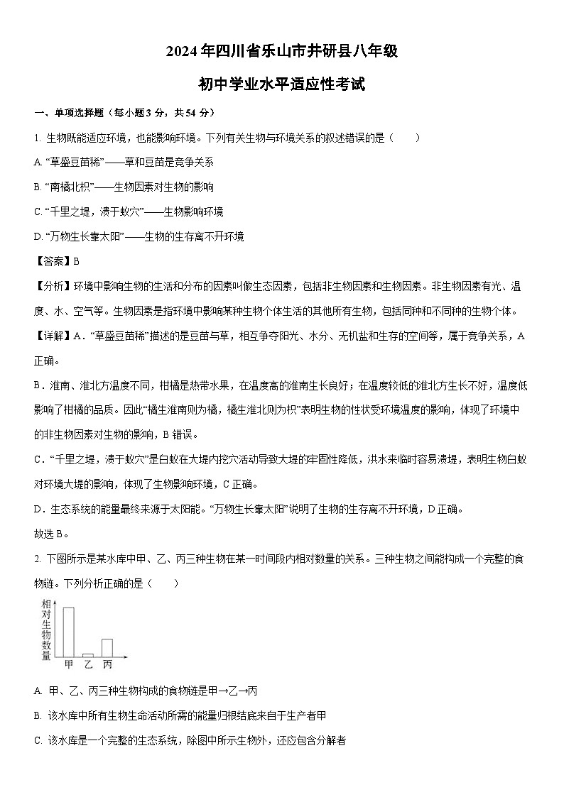【生物】2024年四川省乐山市井研县八年级初中学业水平适应性考试（解析版）第1页