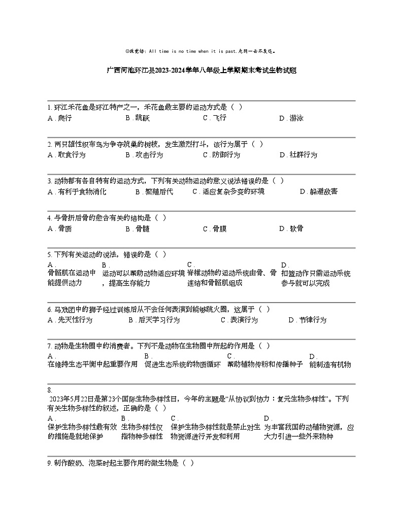 【生物】广西河池环江县2023-2024学年八年级上学期期末考试生物试题01