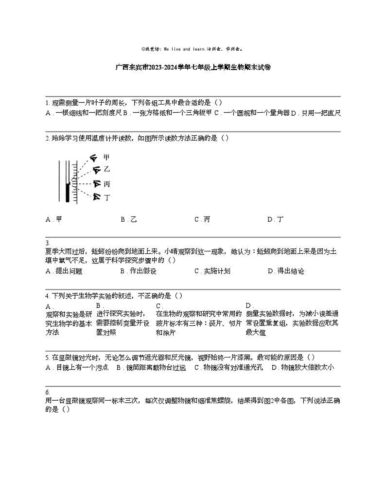 【生物】广西来宾市2023-2024学年七年级上学期生物期末试卷01