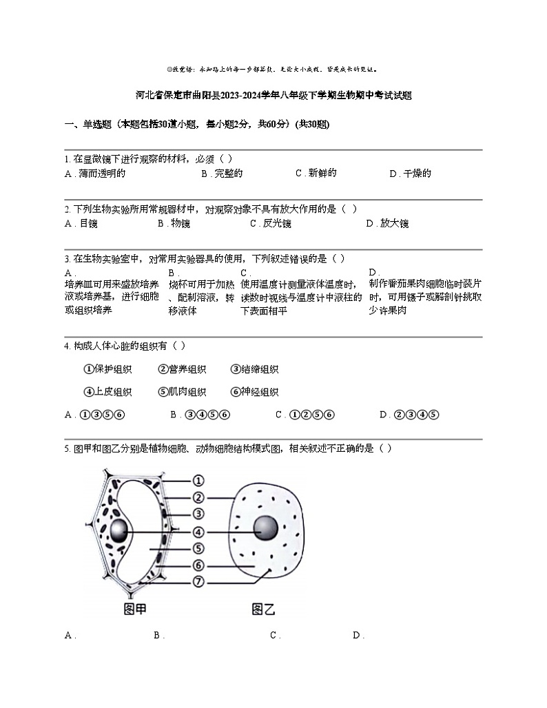 【生物】河北省保定市曲阳县2023-2024学年八年级下学期生物期中考试试题第1页