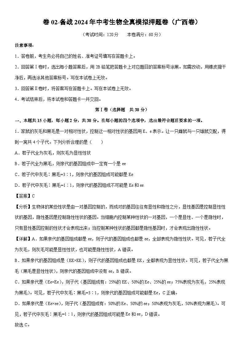 【生物】卷02-备战2024年中考生物全真模拟押题卷（广西卷）（解析版）01