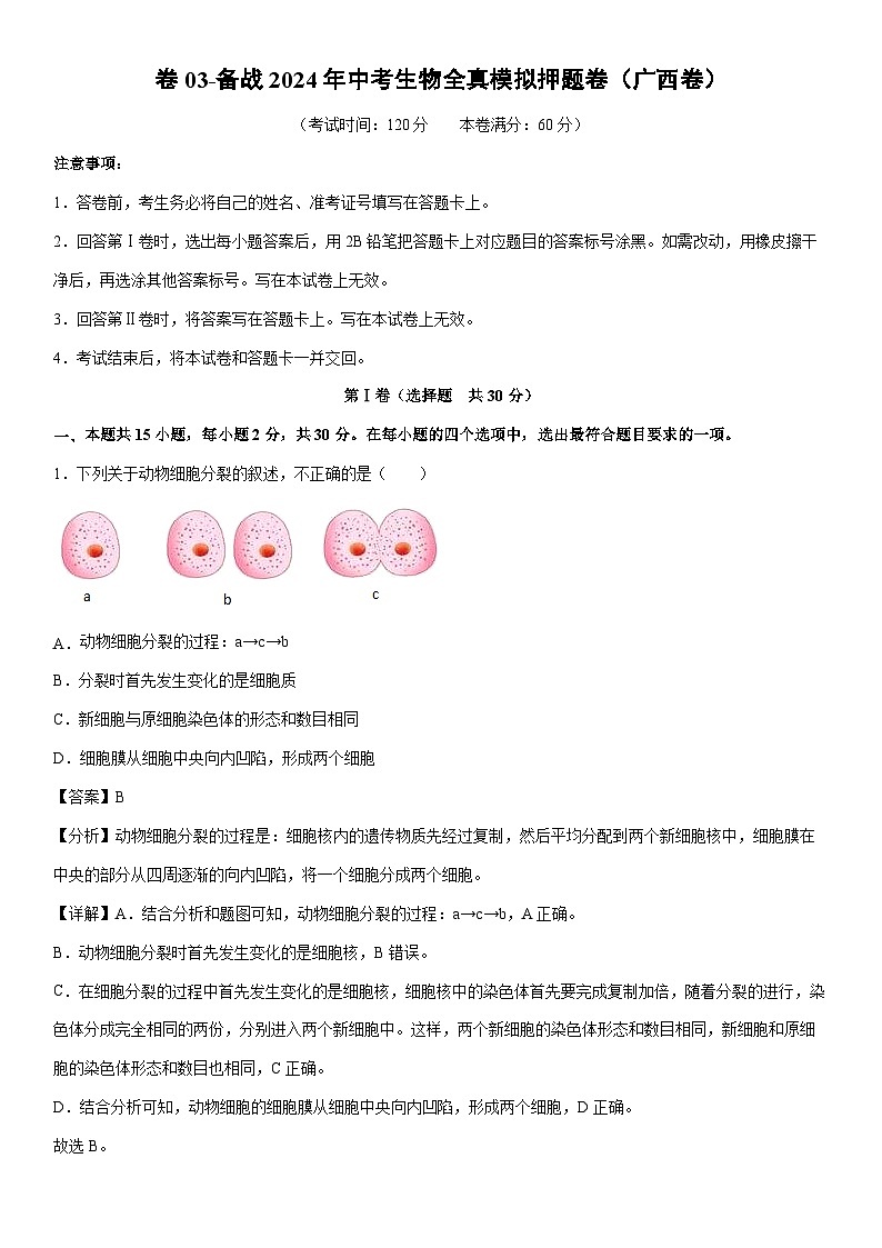 【生物】卷03-备战2024年中考生物全真模拟押题卷（广西卷）（解析版）01