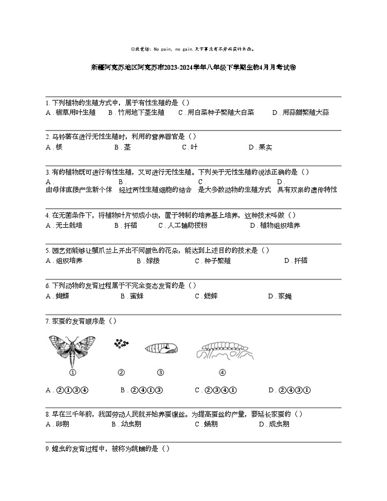 【生物】新疆阿克苏地区阿克苏市2023-2024学年八年级下学期生物4月月考试卷01
