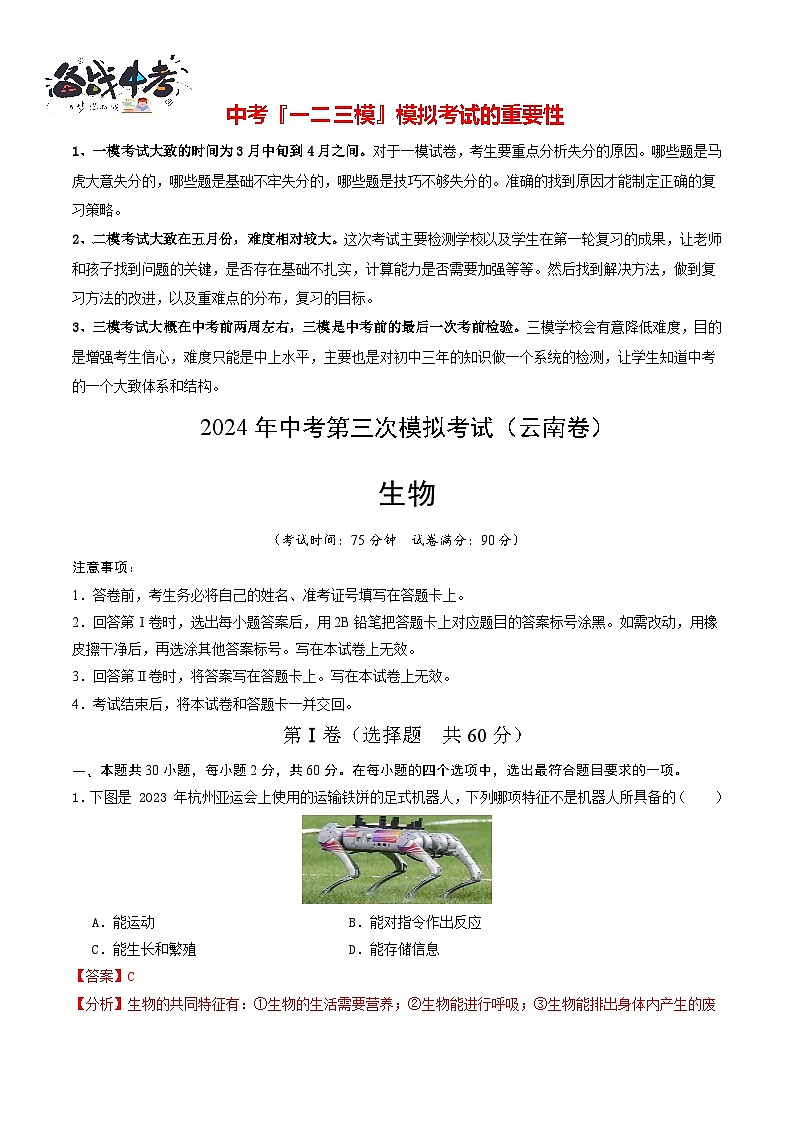 2024年中考生物第三次模拟考试（云南卷）01