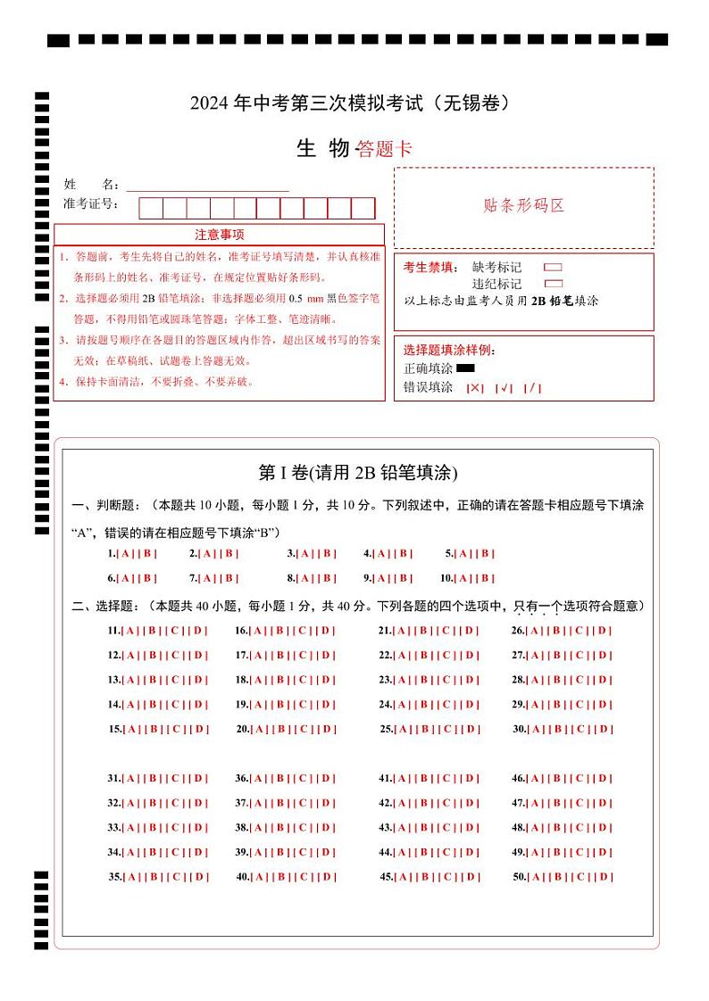 生物（无锡卷）（答题卡）第1页