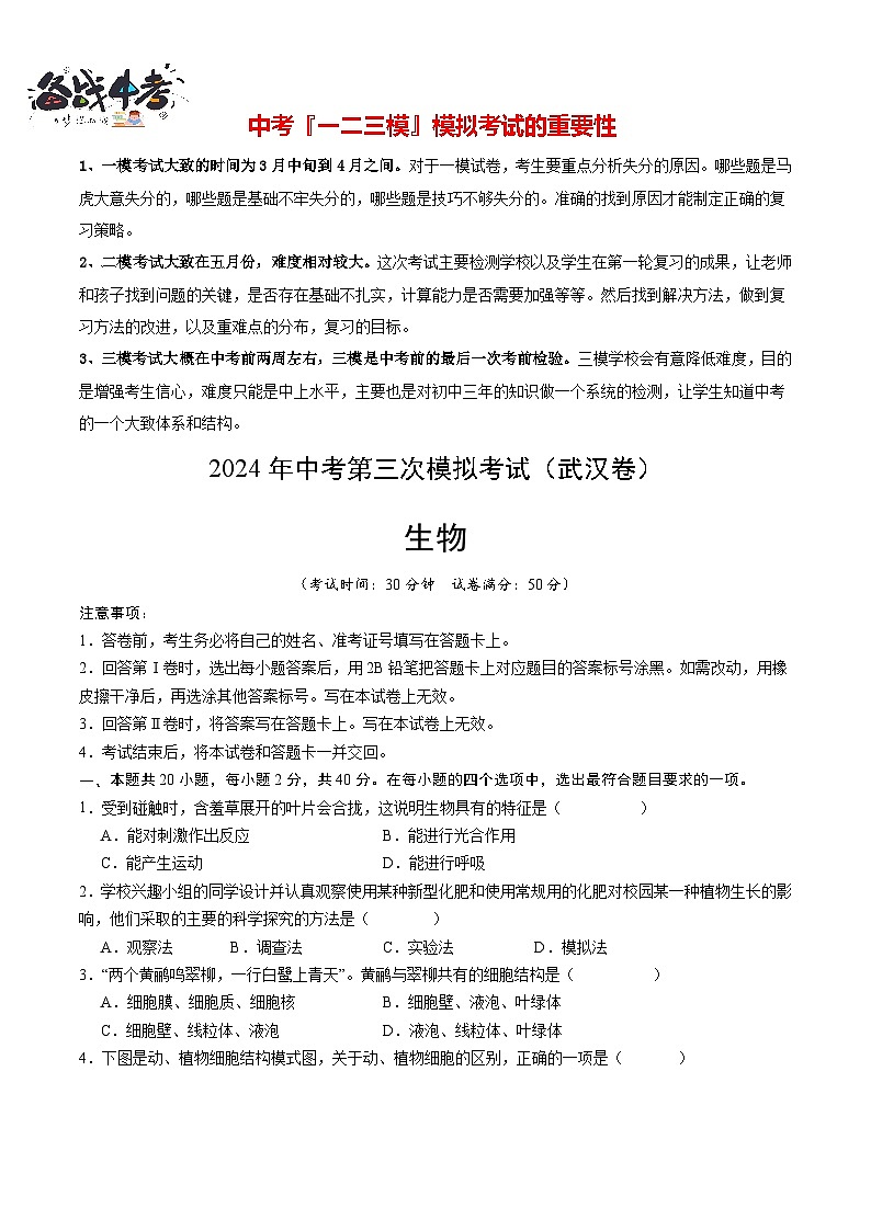 生物（武汉卷）（考试版A4）第1页