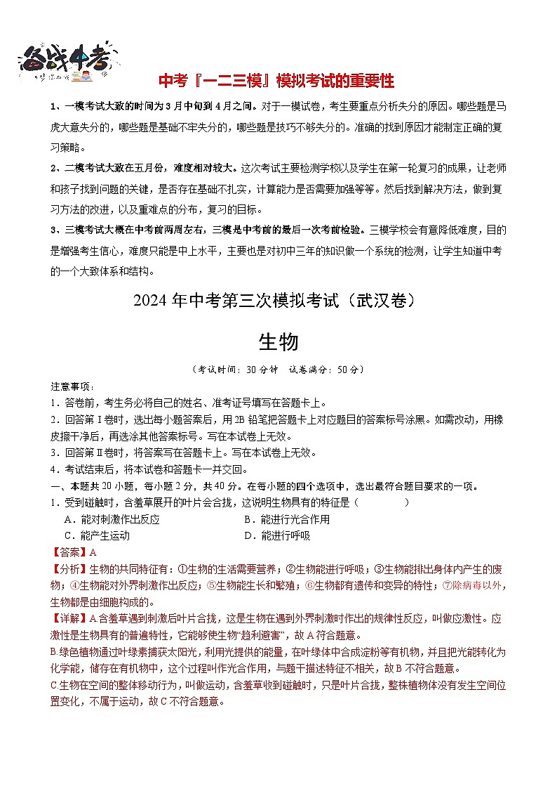 生物（武汉卷）（全解全析）第1页