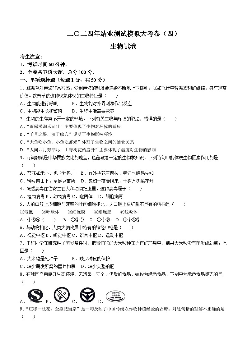 2024年黑龙江省龙东地区中考模拟预测生物试题（四）（无答案）01