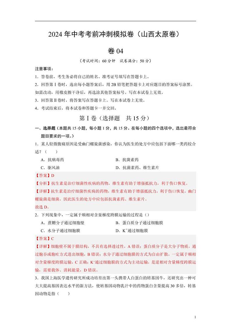 卷04-2024年中考生物考前冲刺模拟卷（山西专用）（解析版）01