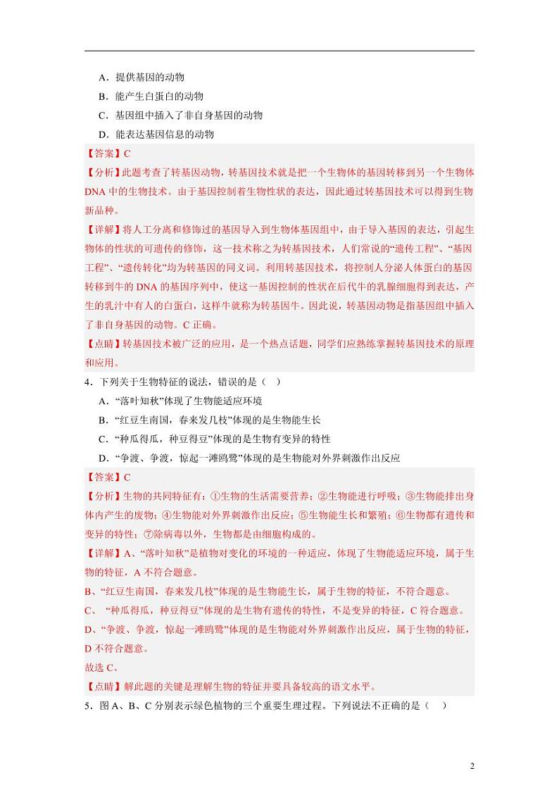 卷04-2024年中考生物考前冲刺模拟卷（山西专用）（解析版）02