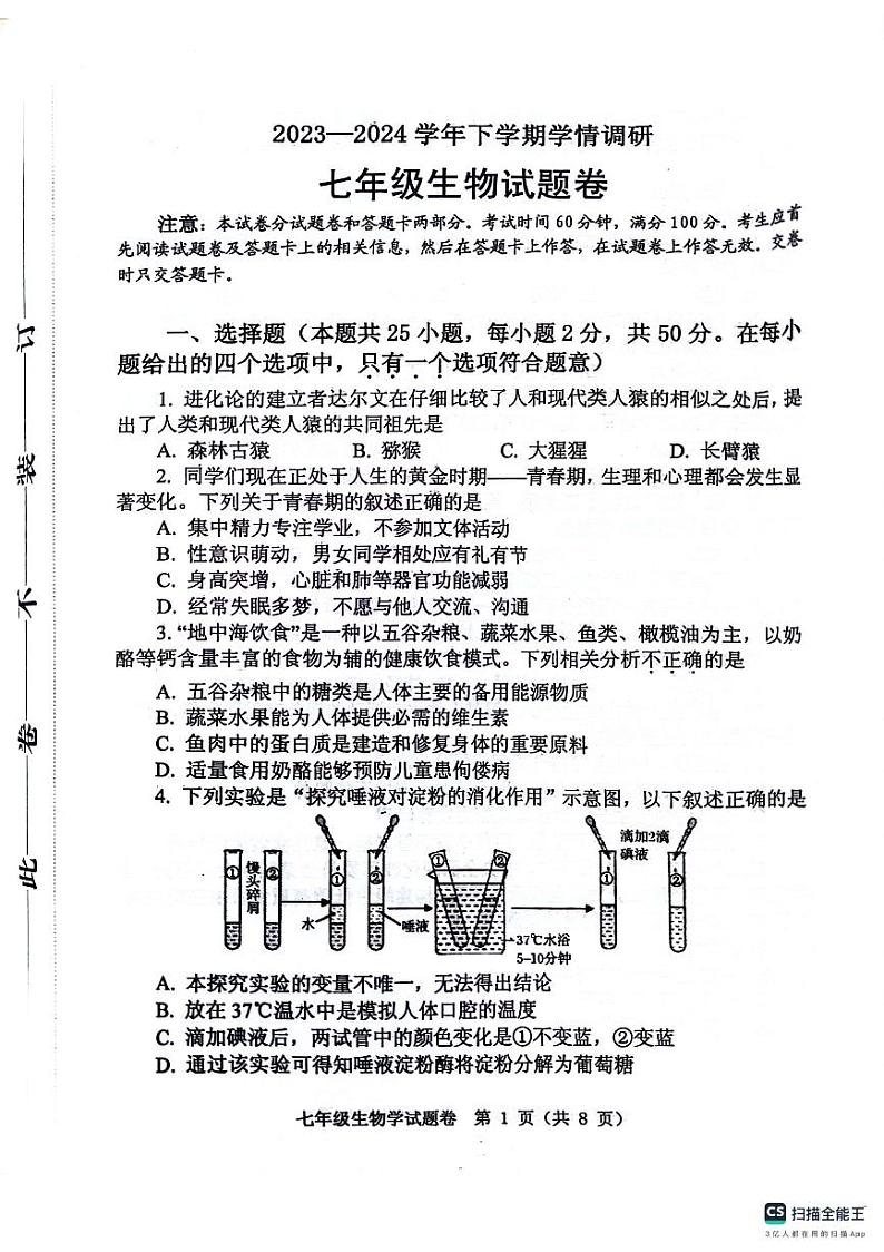 河南省郑州市中原区2023-2024学年七年级下学期期末生物试卷第1页