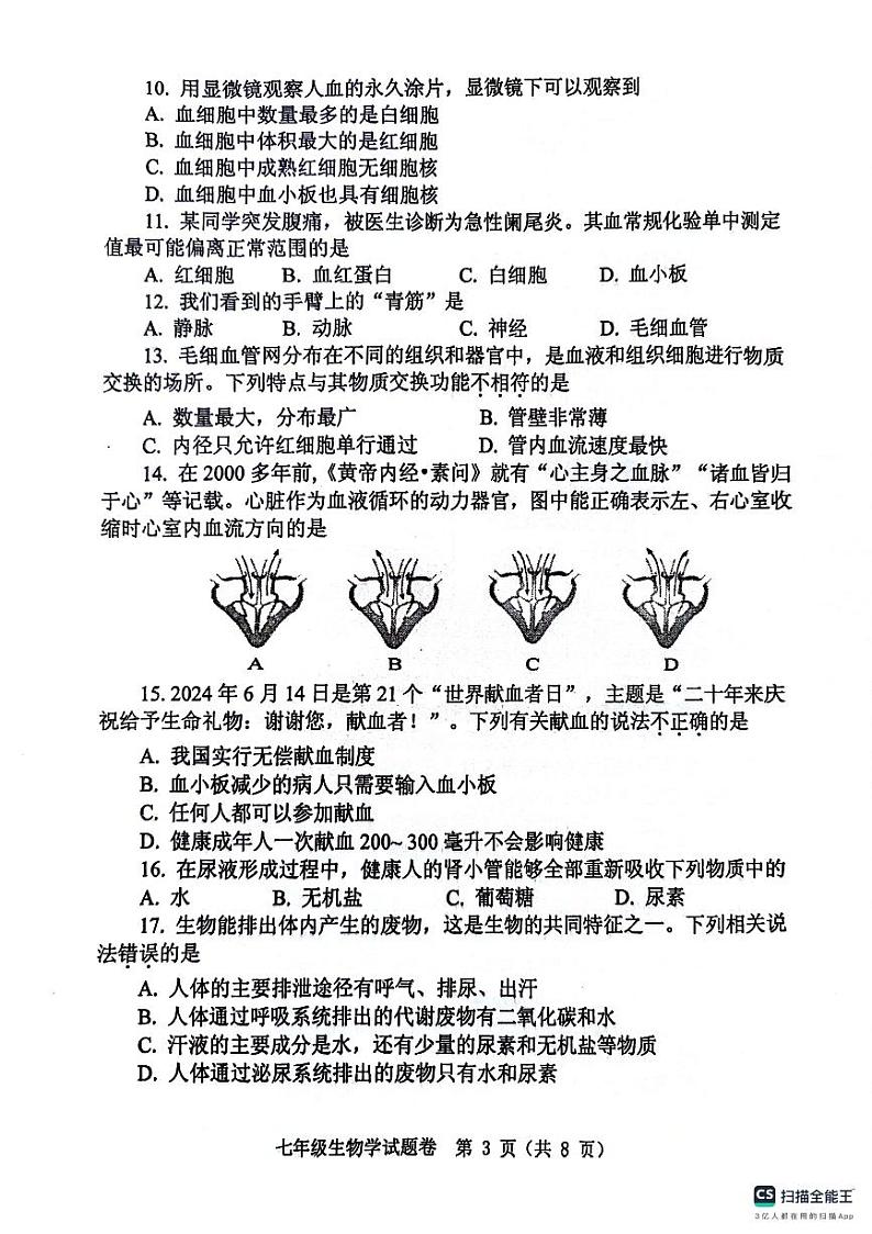 河南省郑州市中原区2023-2024学年七年级下学期期末生物试卷第3页
