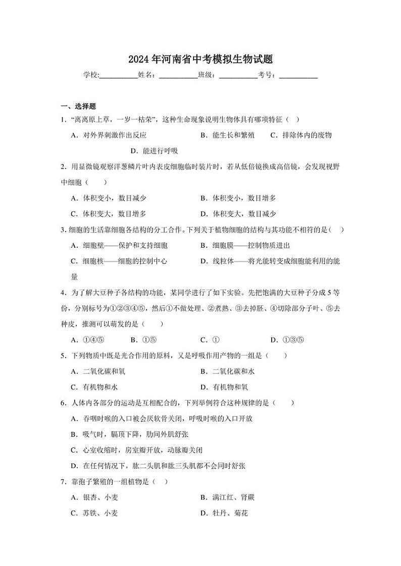 2024年河南省中考模拟生物试题（附答案解析）第1页