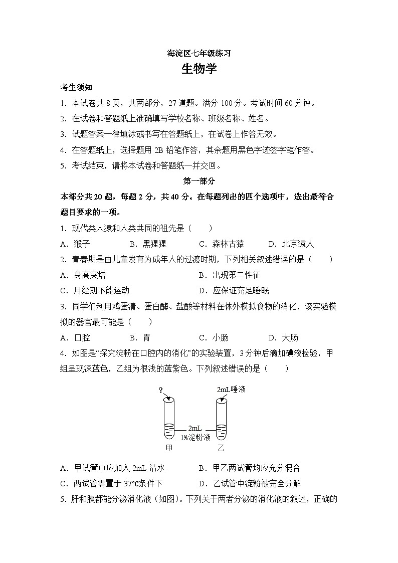北京市海淀区2022-2023学年七年级下学期期末生物试题01