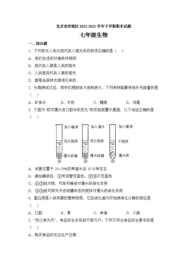 北京市西城区2022-2023学年七年级下学期期末生物试题01