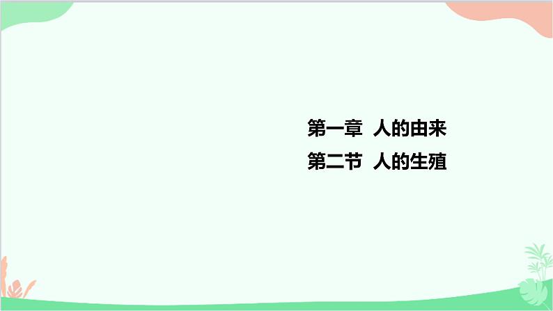 人教版生物七年级下册 第一章 第二节 人的生殖课件第1页