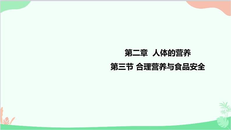 人教版生物七年级下册 第二章 第三节 合理营养与食品安全课件第1页