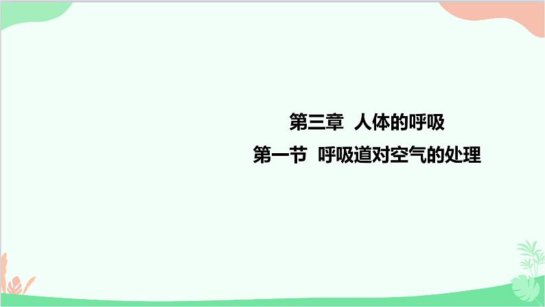 人教版生物七年级下册 第三章 第一节 呼吸道对空气的处理课件第1页