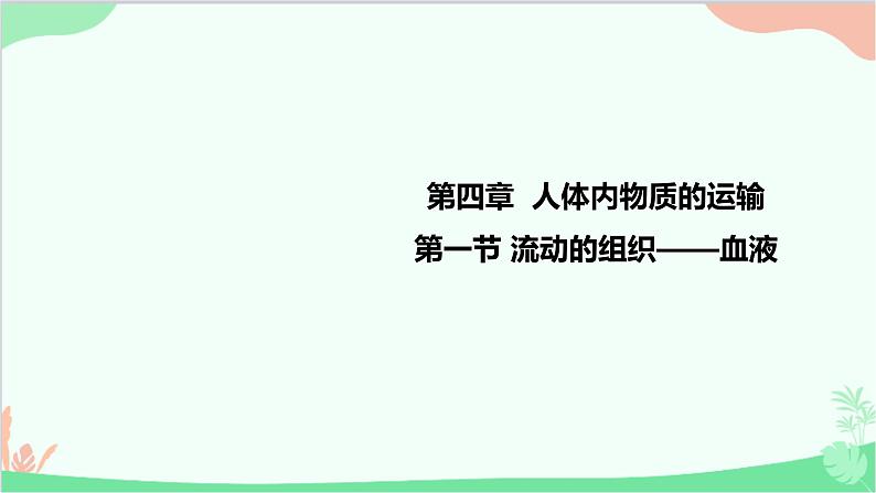 人教版生物七年级下册 第四章 第一节 流动的组织——血液课件第1页