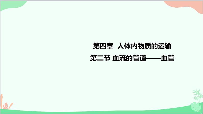 人教版生物七年级下册 第四章 第二节 血流的管道——血管课件第1页