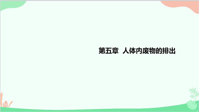 人教版生物七年级下册 第五章 人体内废物的排出课件01