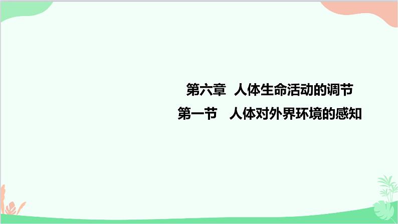 人教版生物七年级下册 第六章 第一节 人体对外界环境的感知课件第1页