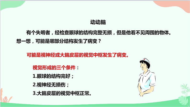 人教版生物七年级下册 第六章 第一节 人体对外界环境的感知课件第8页